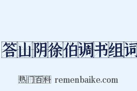 答山阴徐伯调书组词是什么意思的图片